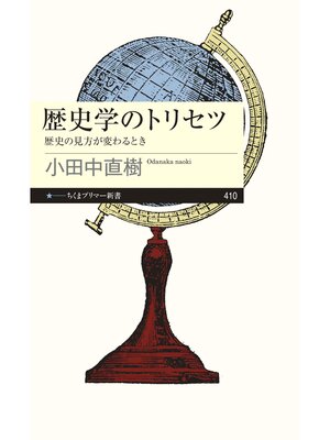 cover image of 歴史学のトリセツ　──歴史の見方が変わるとき